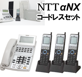 NTTαNXコードレスセット