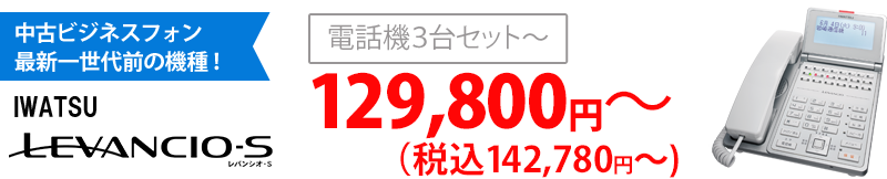 中古ビジネスフォンレバンシオSをお求めやすく！IWATSU LEVANCIO-S電話機3台セット～129,800円～（税込142,780円～）