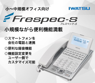 小～中規模オフィス向けFrespec-S（フレスペック-S）小規模ながら便利機能満載。