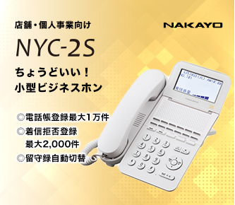 店舗・個人事業向け NAKAYO NYC-2S ちょうどいい小型ビジネスフォン