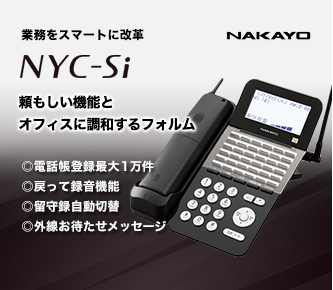NAKAYO NYC-S頼もしい機能とオフィスに調和するフォルム。