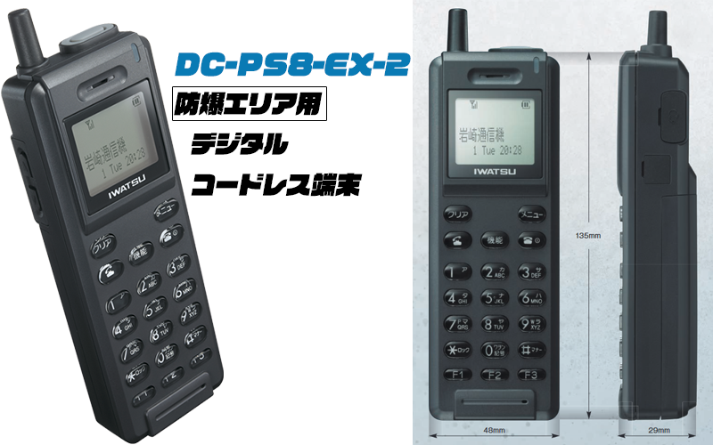 DC-PS8-EX2防爆エリア用デジタルコードレス端末