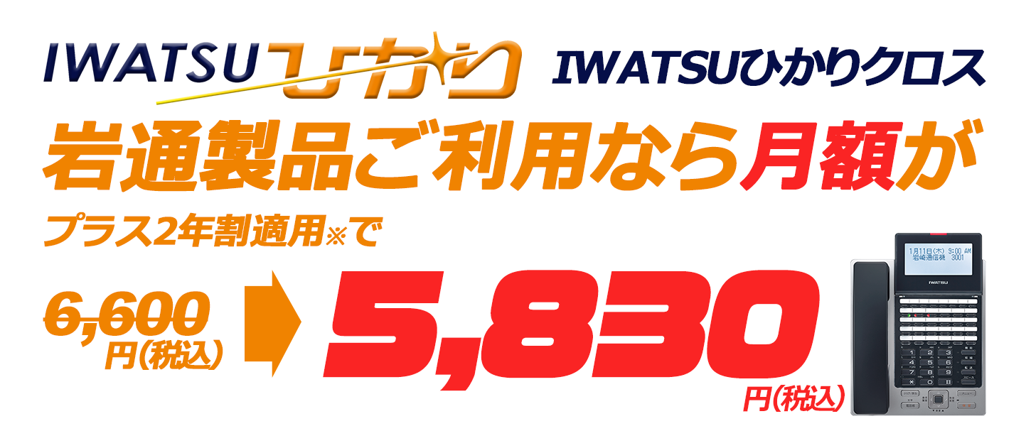 IWATSUひかりクロス。岩通製品ご利用なら月額がプラス2年割適用※で、6,600（税込）から5,830円（税込）