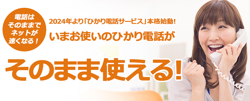 電話はそのままでネットが速くなる。2024年より「ひかり電話サービス」本格始動。いまお使いのひかり電話が、そのまま使える。