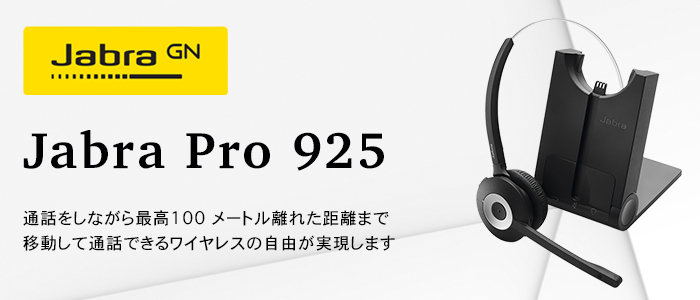 ビジネスフォン用ワイヤレスヘッドセット「Jabra Pro 925」