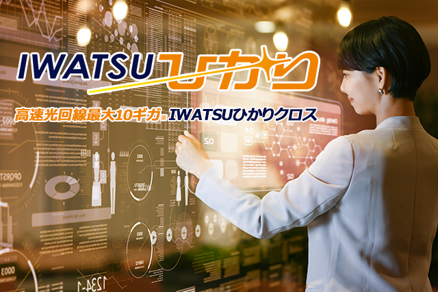 IWATSUひかりクロスサービス高速回線最大10G