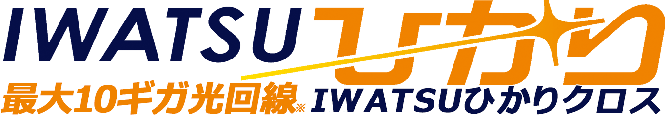 IWATSUひかり　高速光回線最大10ギガ　IWATSUひかりクロス
