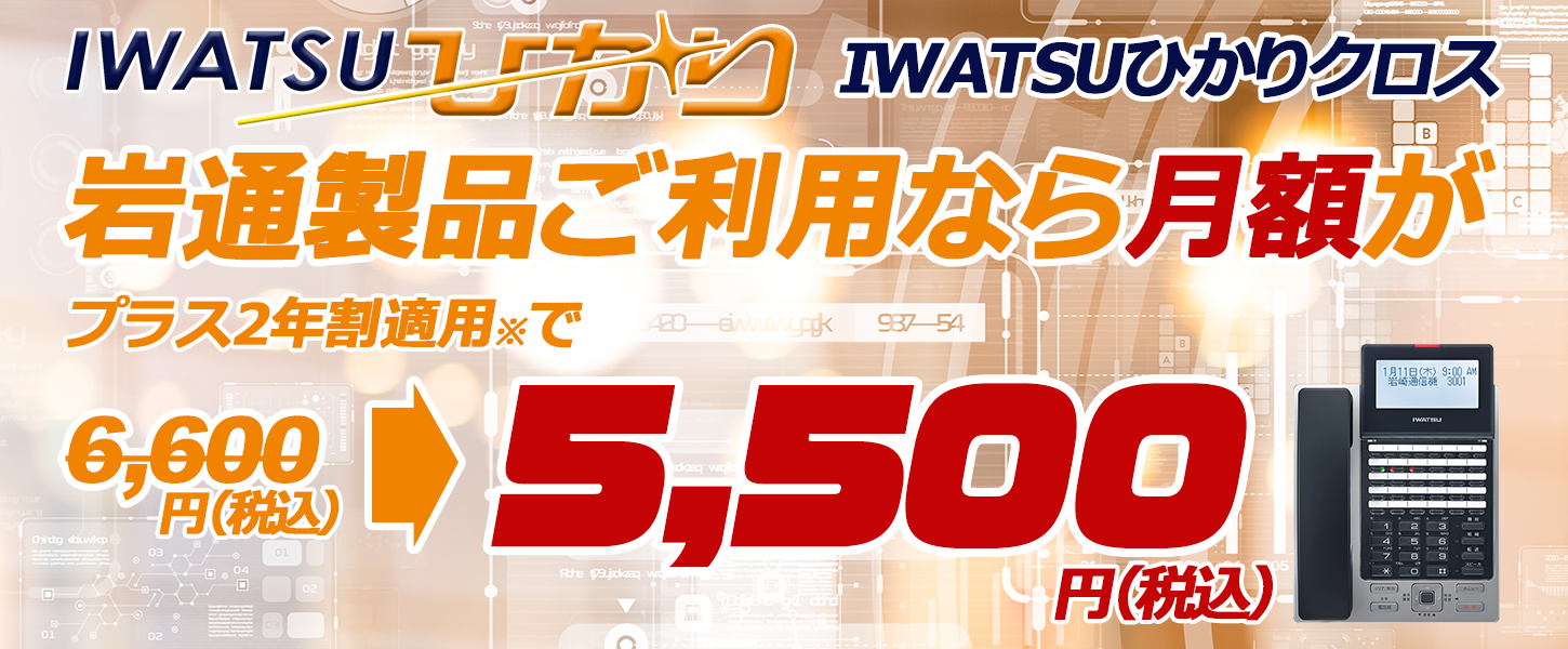 IWATSUひかり　IWATSUひかりクロス　岩通製品ご利用ならプラス2年割適用で月額が5500円（税込）
