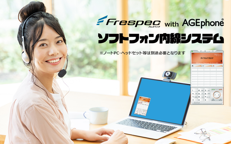 Frespec-with-Agephoneソフトフォン内線システム