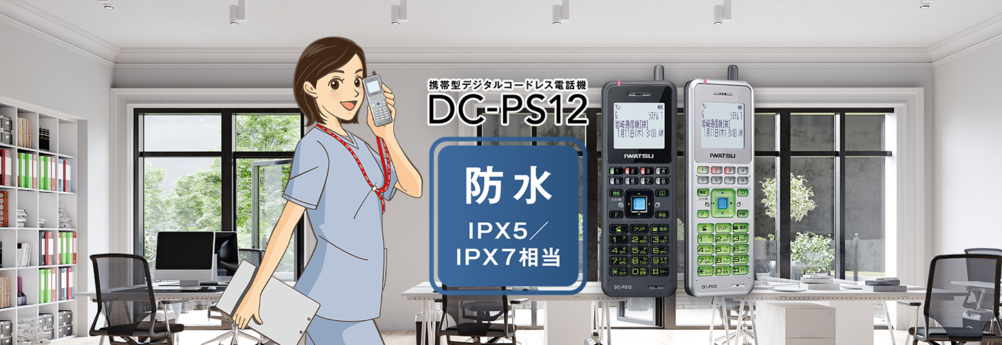 IWATSU「DC-PS12」防水IPX5/IPX7相当