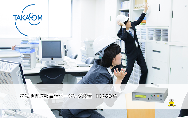 TAKACOM緊急地震速報電話ページング装置EDR-200A