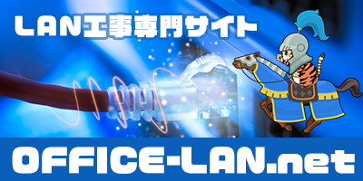LAN工事専門店「office-LAN.net」