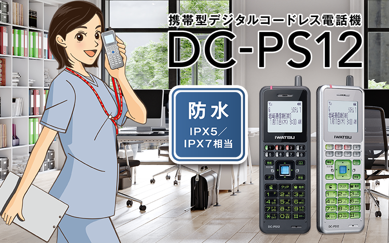 携帯型デジタルコードレス電話機「ＤＣ－ＰＳ１２」防水IPX5/IPX7相当