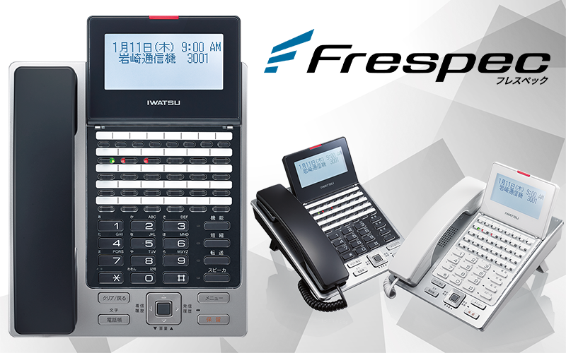ビジネスフォンFrespec（フレスペック）電話機イメージ