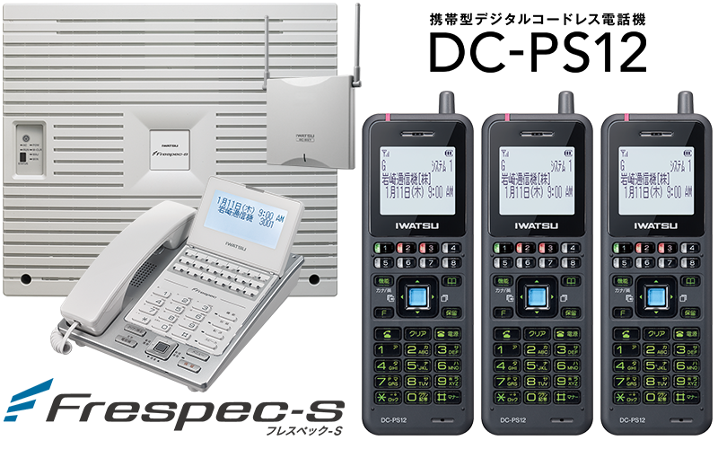 ビジネスフォンFrespec-S電話機1台+携帯型コードレスDC-PS12×3台のセットモデル