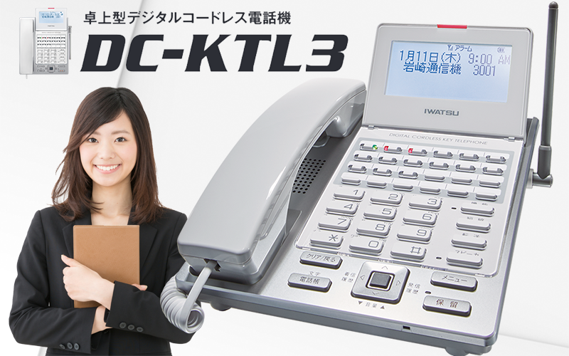 卓上型デジタルコードレス電話機IWATSU-CC-KTL3