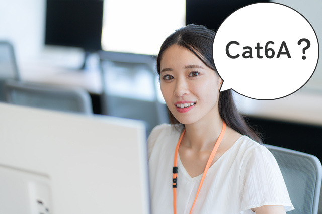 「Cat6a？」とな何か問いかける女性