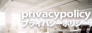 privacypolicyプライバシーポリシー