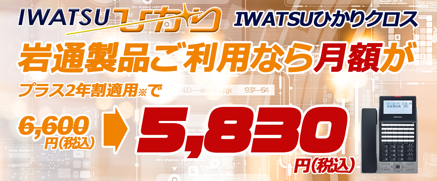 IWATSUひかり　IWATSUひかりクロス　岩通製品ご利用ならプラス2年割適用で月額が5,830円（税込）