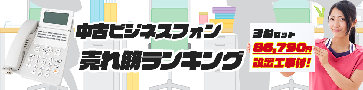 中古ビジネスフォン売れ筋ランキング。3台セット86,790円設置工事込！