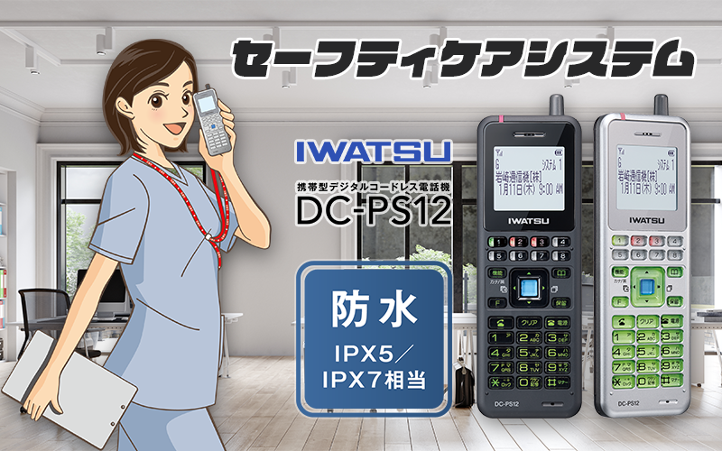 IWATSUセーフティケアシステム携帯型デジタルコードレスDC-PS12防水IPX5/IPX7相当