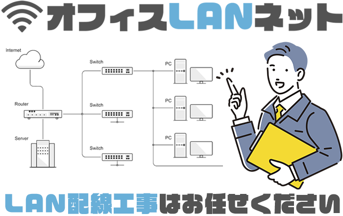 「オフィスLANネット」LAN配線工事はオフィスLANネットにお任せください。