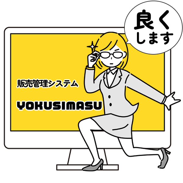 販売管理システムYOKUSIMAU「良くします」