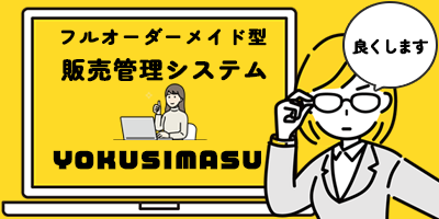 「良くします」YOKUSIAMSUフルオーダーメイド型販売管理システム