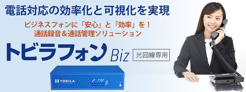 電話対応の効率化と可視化を実現。ビジネスフォンに「安心」と「効率」を！ 通話録音＆通話管理ソリューション。トビラフォンBiz光回線専用