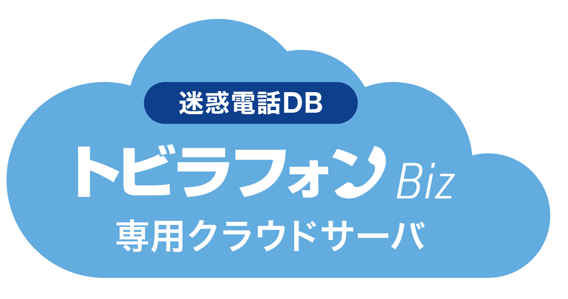 迷惑電話DB トビラフォンBiz 専用クラウドサーバー
