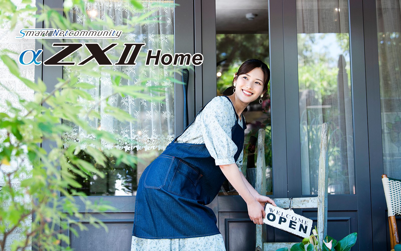 「αZX-Home」