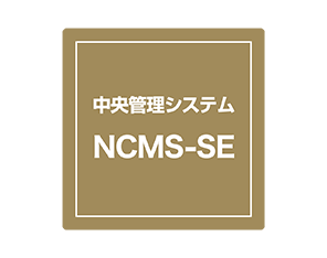 中央管理システム