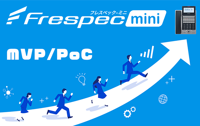 Frespec－miniフレスペックミニ。MVP/PoC