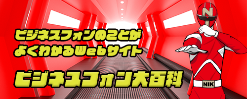 ビジネスフォン大百科