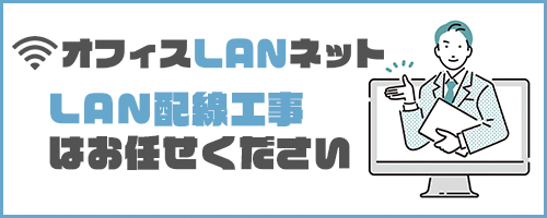 オフィスLAN専門サイト