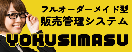 フルオーダーメイド型販売管理システムYOKUSIAMSU