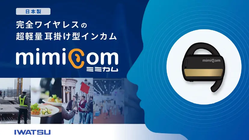 mimicom(ミミカム) 完全ワイヤレスの超軽量耳掛け型インカム 資料紹介