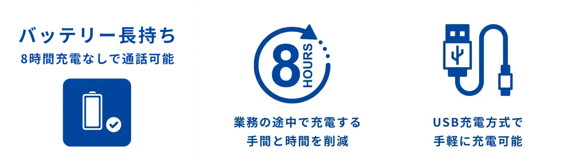 8時間充電なしで通話可能