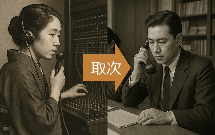 電話交換手から電話取次のイメージ