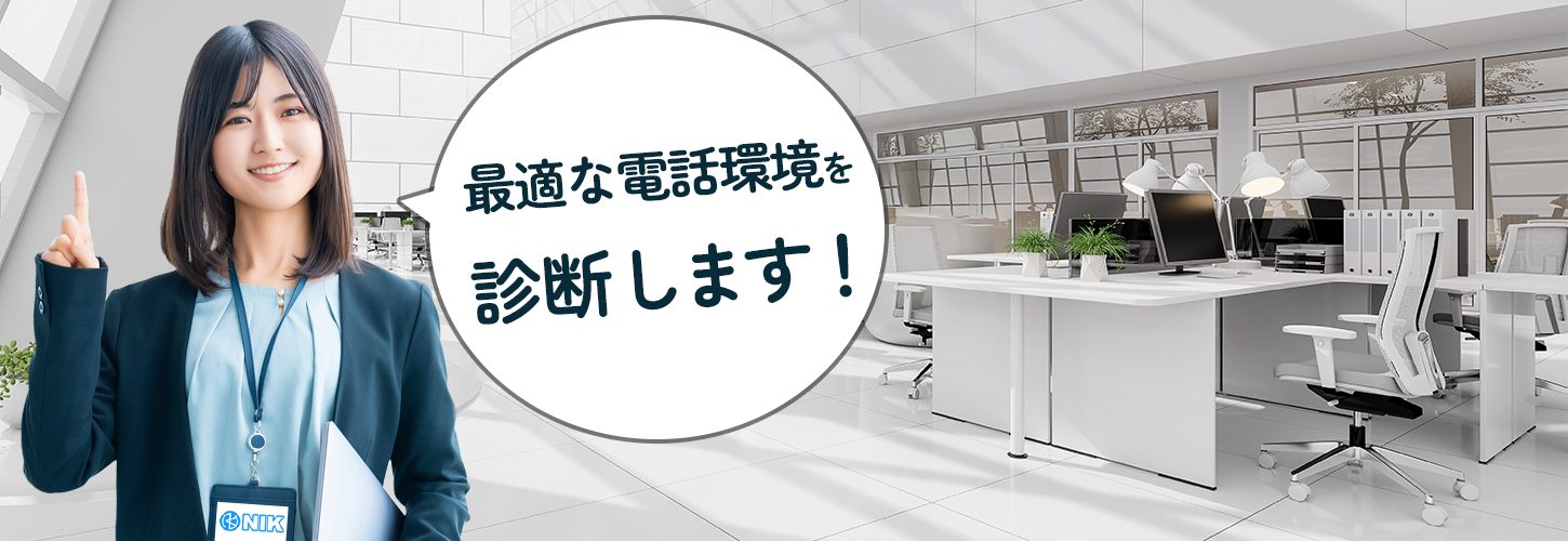 最適な電話環境を診断します！