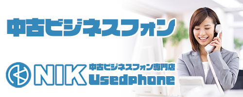 中古ビジネスフォンNIK中古ビジネスフォンUsedPhone