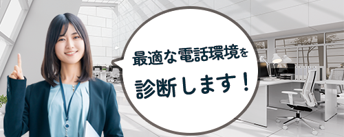 最適な電話環境を診断します！