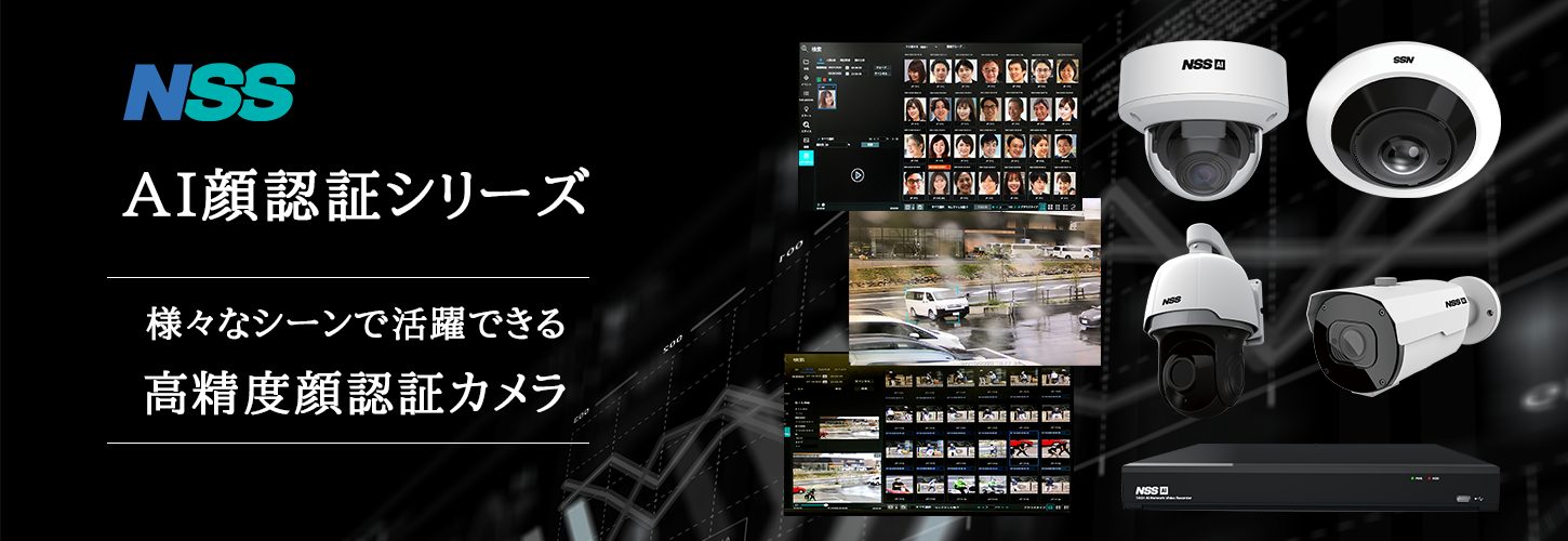 「NSS」AI顔認証シリーズ「様々なシーンで活躍できる高精度顔認証カメラ」