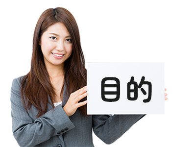 目的