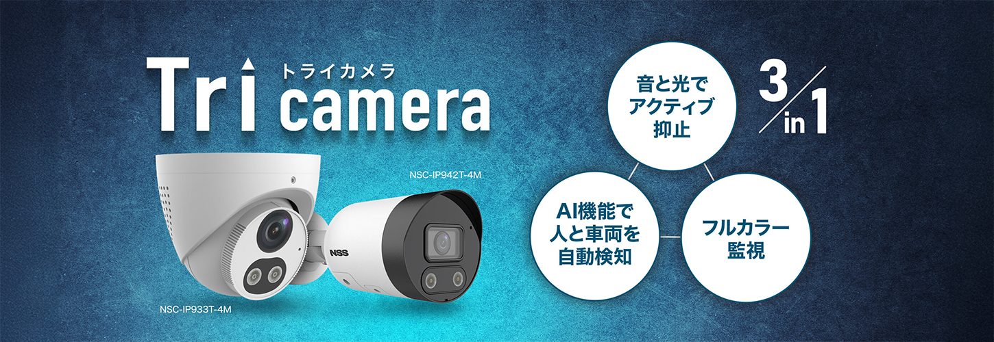 Triカメラ（トライカメラ）・音と光でアクティブ抑止・AI機能で人と車両を検知・フルカラー監視