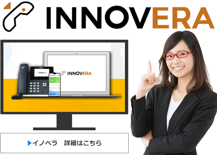 クラウドPBX｜INNOVERA