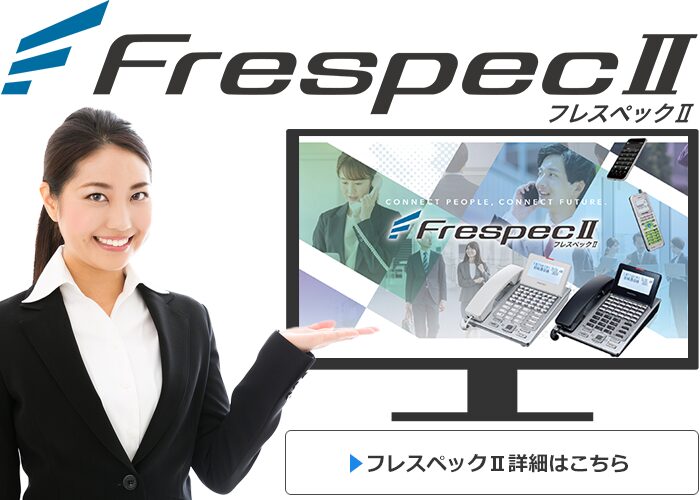 オンプレミスPBX（中規模）｜FrespecⅡ