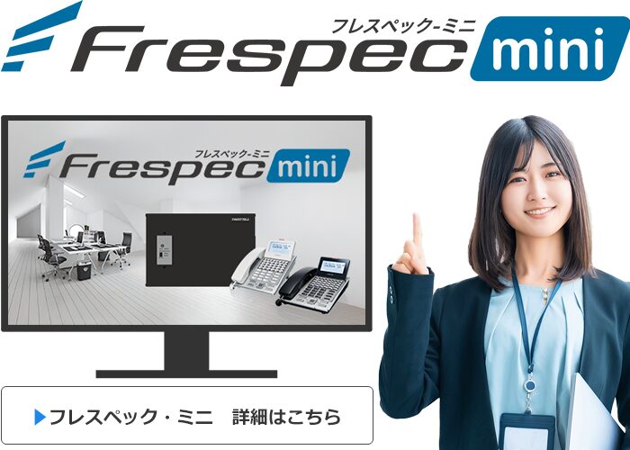 オンプレミスPBX（小規模）｜フレスペックミニ
