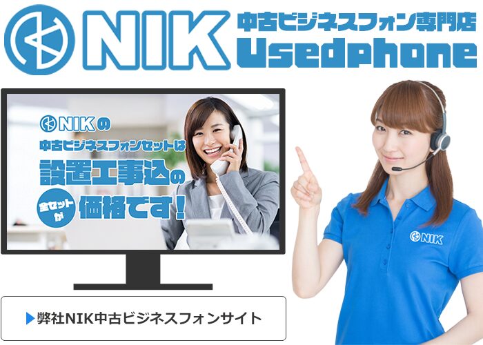 NIK中古ビジネスフォン専門店