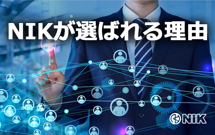 NIKが選ばれる理由